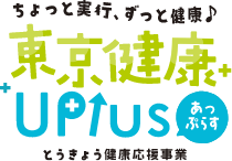 東京健康あっぷらす