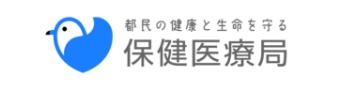 東京都保健医療局公式ホームページ