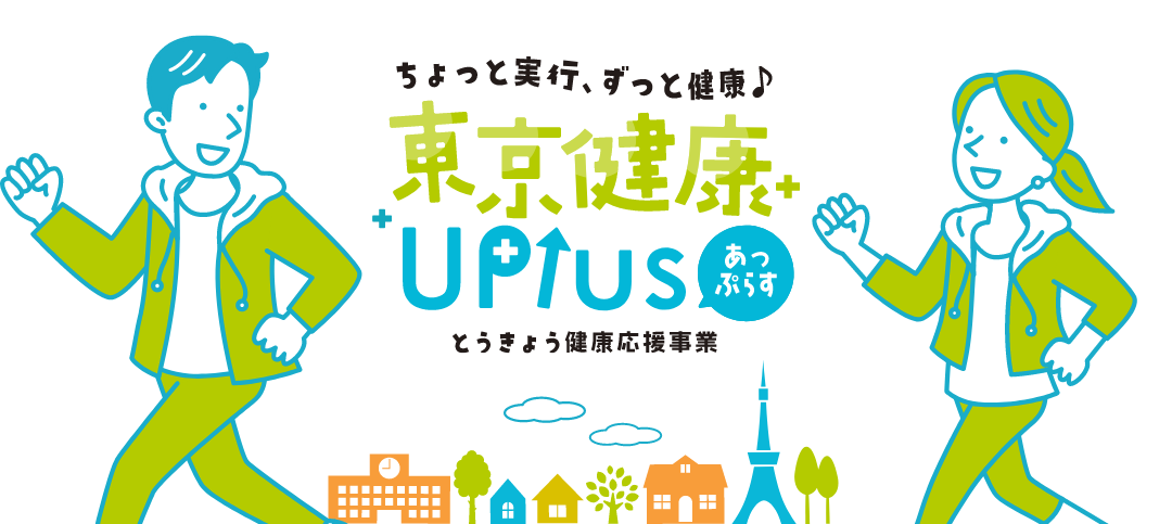 東京健康あっぷらす、とうきょう健康事業、ちょっと実行、ずっと健康