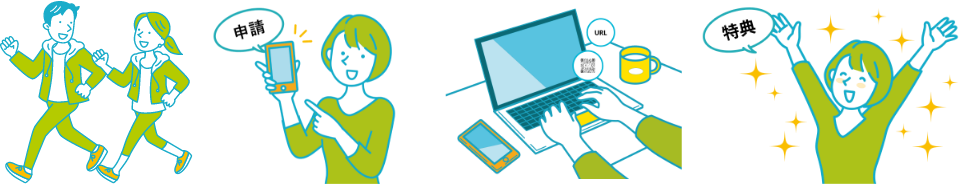 健康ポイントが貯まった方特典の申請ができます！