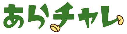 あらチャレ