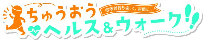 ちゅうおうヘルス&ウォーク