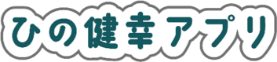日野市健幸アプリ事業