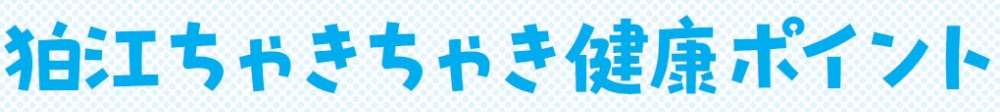 狛江ちゃきちゃき健康ポイント事業