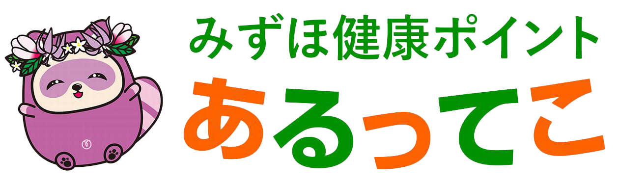 みずほ健康ポイント　あるってこ ロゴ