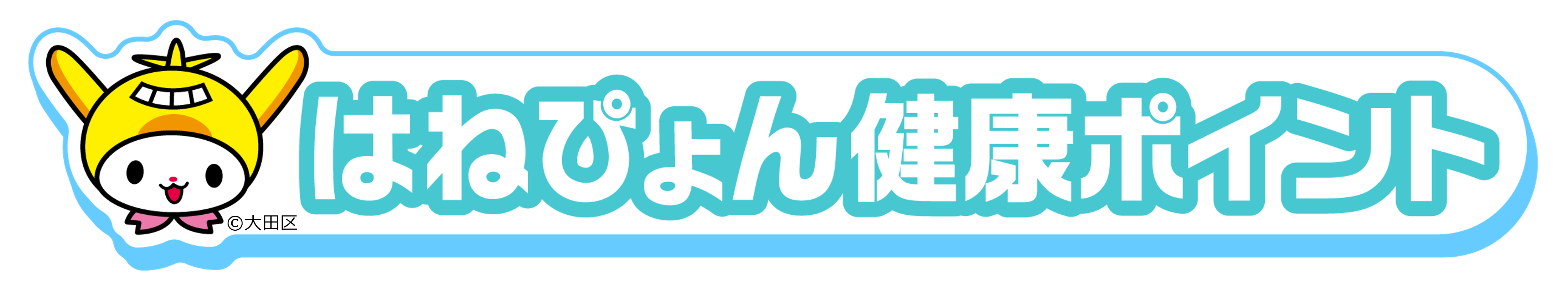 はねぴょん健康ポイントロゴ