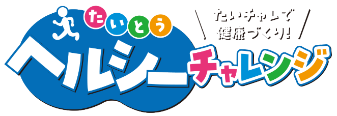 たいとうヘルシーチャレンジ