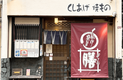店舗画像１