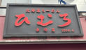 店舗画像１